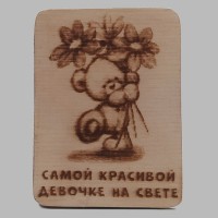 Пиромагнит Самой красивой девочке...