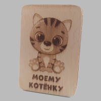 Пиромагнит Моему котёнку 